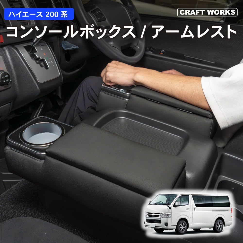 Amazon | クラフトワークス ハイエース 200系 用 アームレスト 