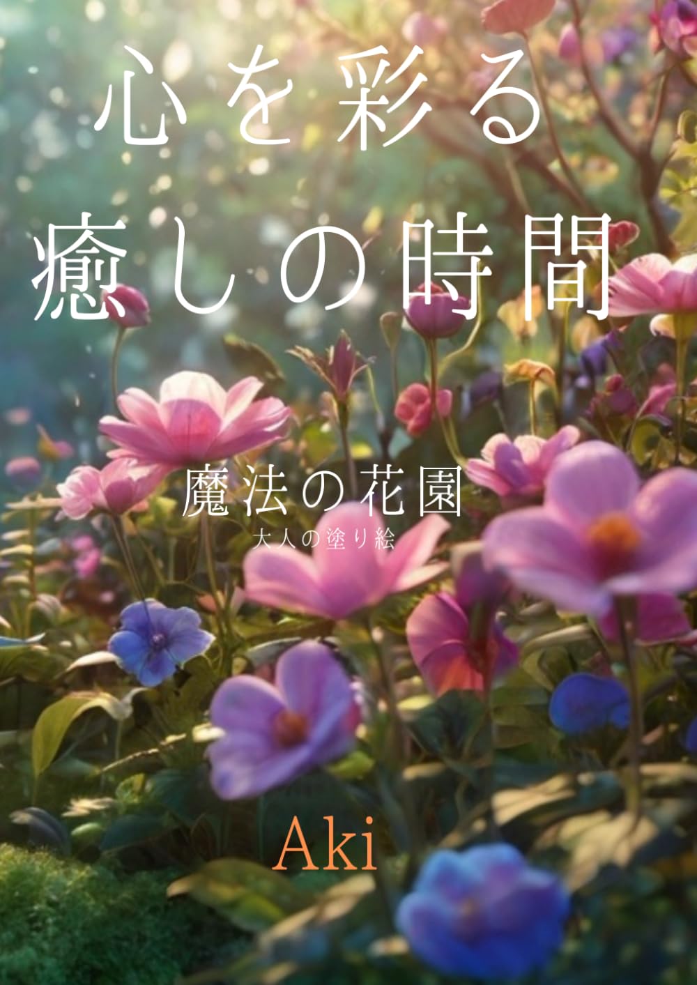 心を彩る癒しの時間: 魔法の花園:大人の塗り絵 (Tranquil Lines)