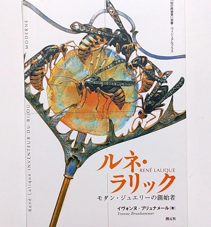Amazon.co.jp: 稀少本ルネ ラリック―モダン ジュエリーの創始者  