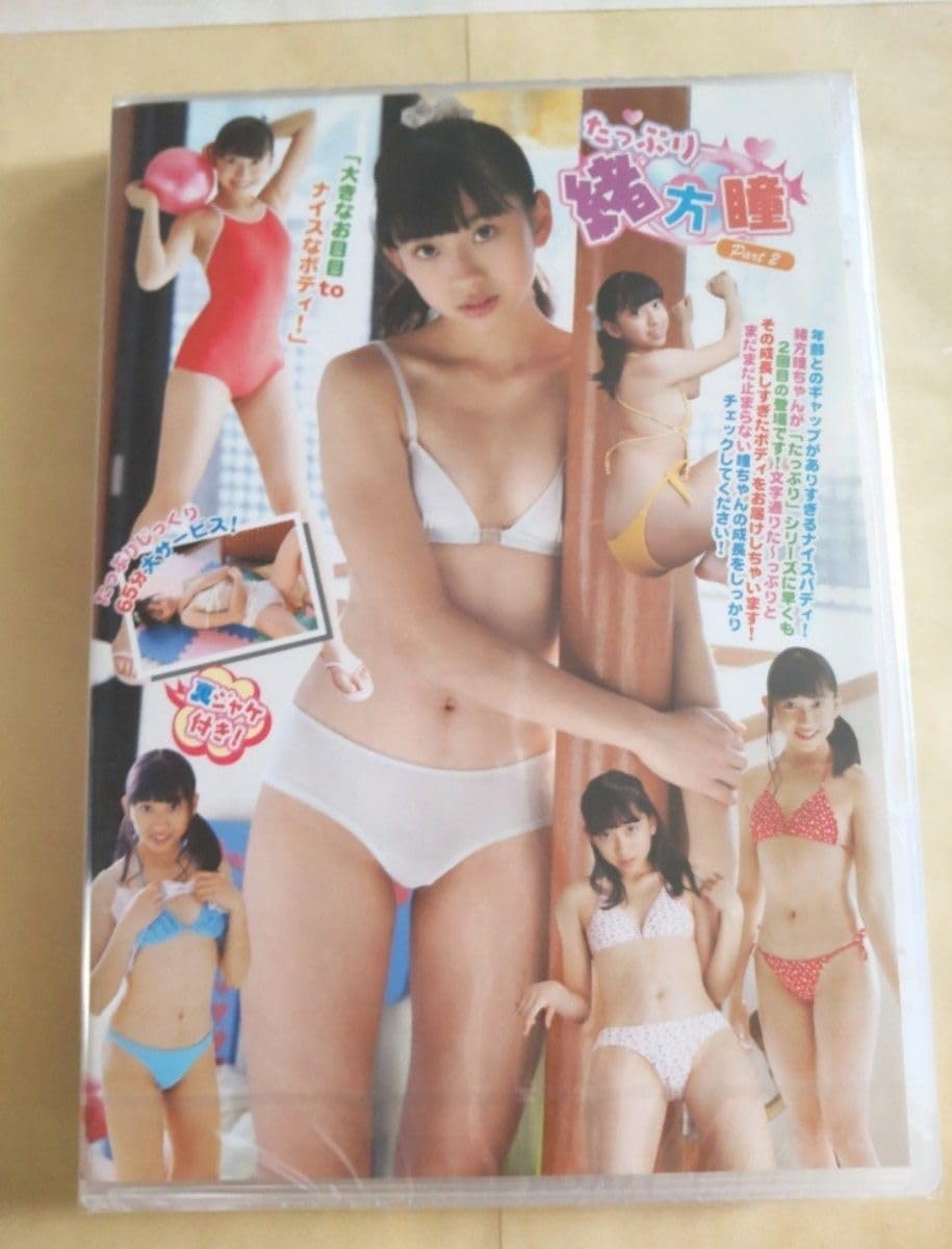hitomi ogata 2  imouto"  Amazon.co.jp: ◯正規品 緒方瞳 たっぷり Part2 アイドルDVD アイマックス : パソコン・周辺機器