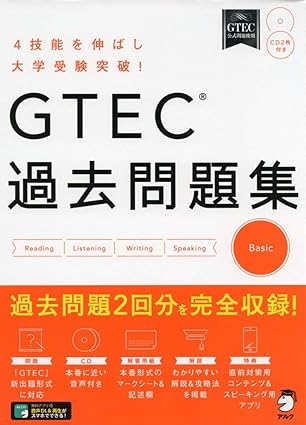 GTEC(R)過去問題集Basic