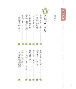イチから知りたい 日本のすごい伝統文化 絵で見て楽しい!はじめての茶道 イチから知りたい日本のすごい伝統文化
