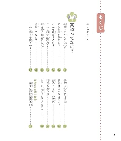 イチから知りたい 日本のすごい伝統文化 絵で見て楽しい！はじめての茶道 イチから知りたい日本のすごい伝統文化