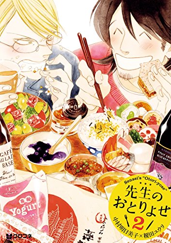 先生のおとりよせ 2 (クロフネコミックスデラックス)