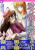 愛と欲の喪女～３０億円と男３人が手に入りそうだけど、質問ある？ (ディープラブ文庫)