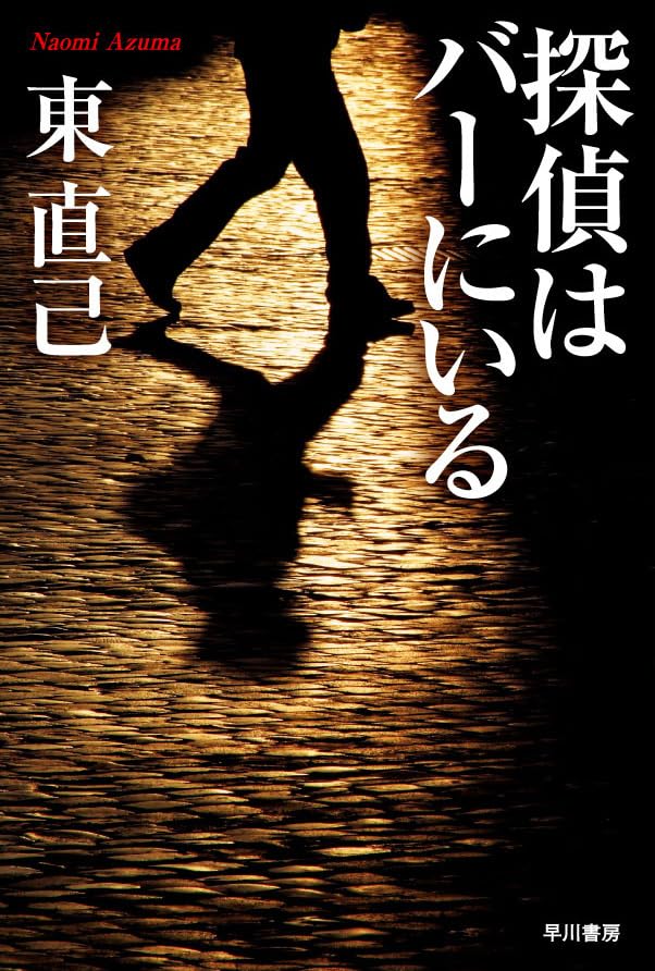 新作公開決定!映画『探偵はBARにいる』原作小説小説『ススキノ探偵』シリーズ