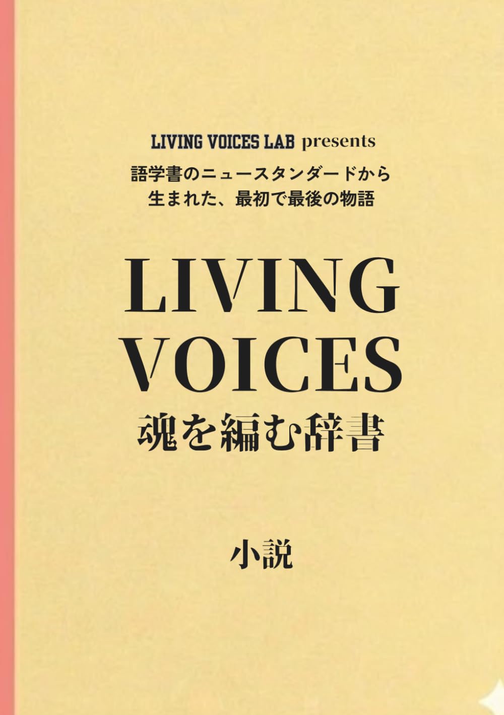 LIVING VOICES　魂を編む辞書