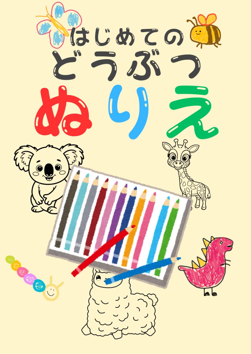 はじめてのどうぶつ　ぬりえ: 色であそぶ どうぶつたちとの出会い