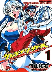 サムライリーガーズ（1） (ヤングキングコミックス) | 竹山祐右 