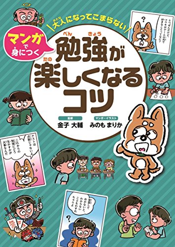 大人になってこまらない マンガで身につく 勉強が楽しくなるコツ (大人になってこまらないマンガで身につく) 大人になってこまらない マンガで身につく 勉強が楽しくなるコツ (大人になってこまらないマンガで身につく)