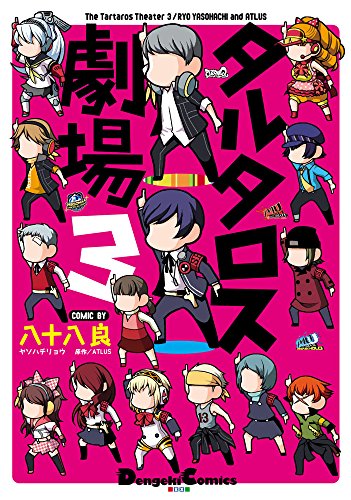 タルタロス劇場 (3) (電撃コミックスEX)