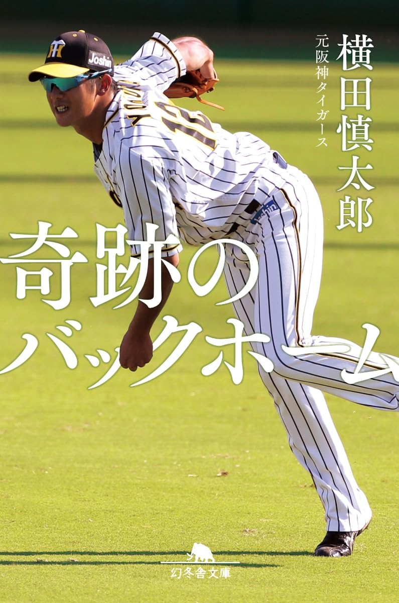 奇跡 の バック ホーム セーフ