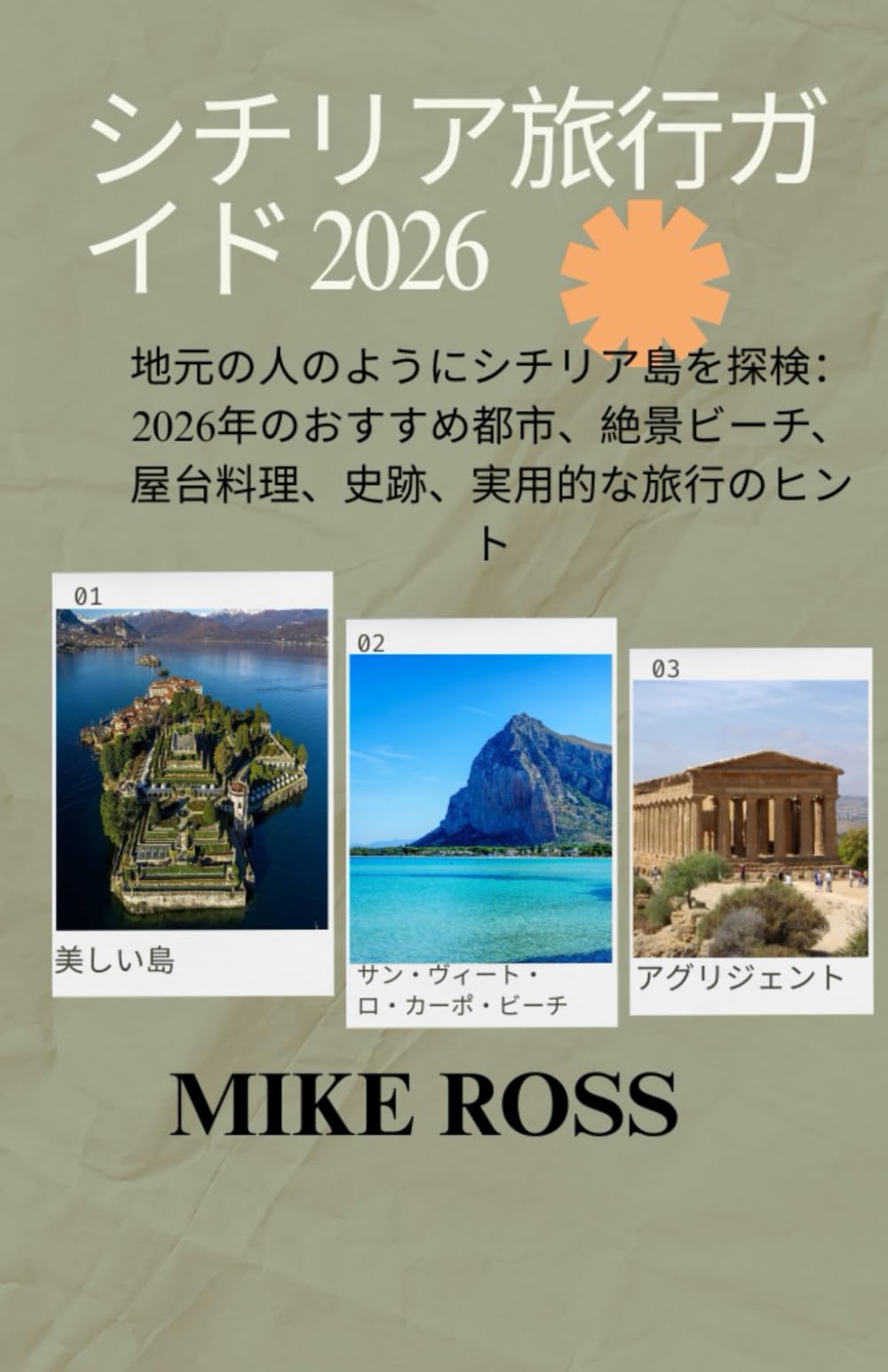 シチリア旅行ガイド 2026: 地元の人のようにシチリア島を探検：2026年のおすすめ都市、絶景ビーチ、屋台料理、史跡、実用的な旅行のヒント