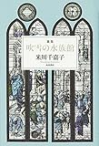 歌集 吹雪の水族館