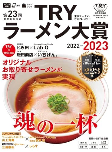 第23回 業界最高権威 TRYラーメン大賞 2022-2023 (1週間MOOK)