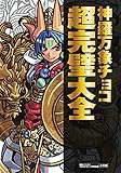 神羅万象チョコ 超完璧大全