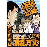 新ナニワ金融道(17) (SPA!コミックス) (SPA COMICS)