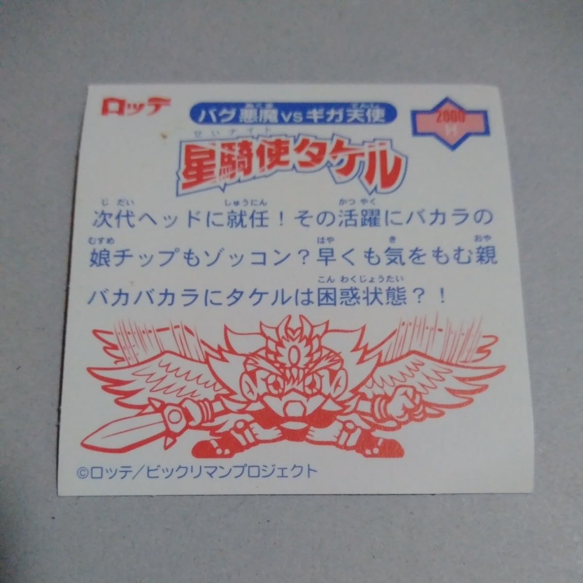 Amazon.co.jp: 星騎使タケル ビックリマンチョコ ビックリマンシール 
