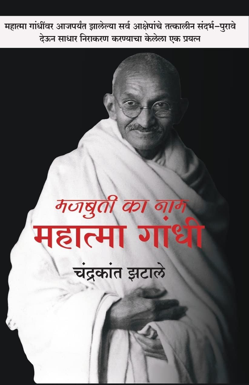 Majbuti ka naa Mahatma Gandhi [perfect] Chandrakant zatale [Jan 30, 2022]…