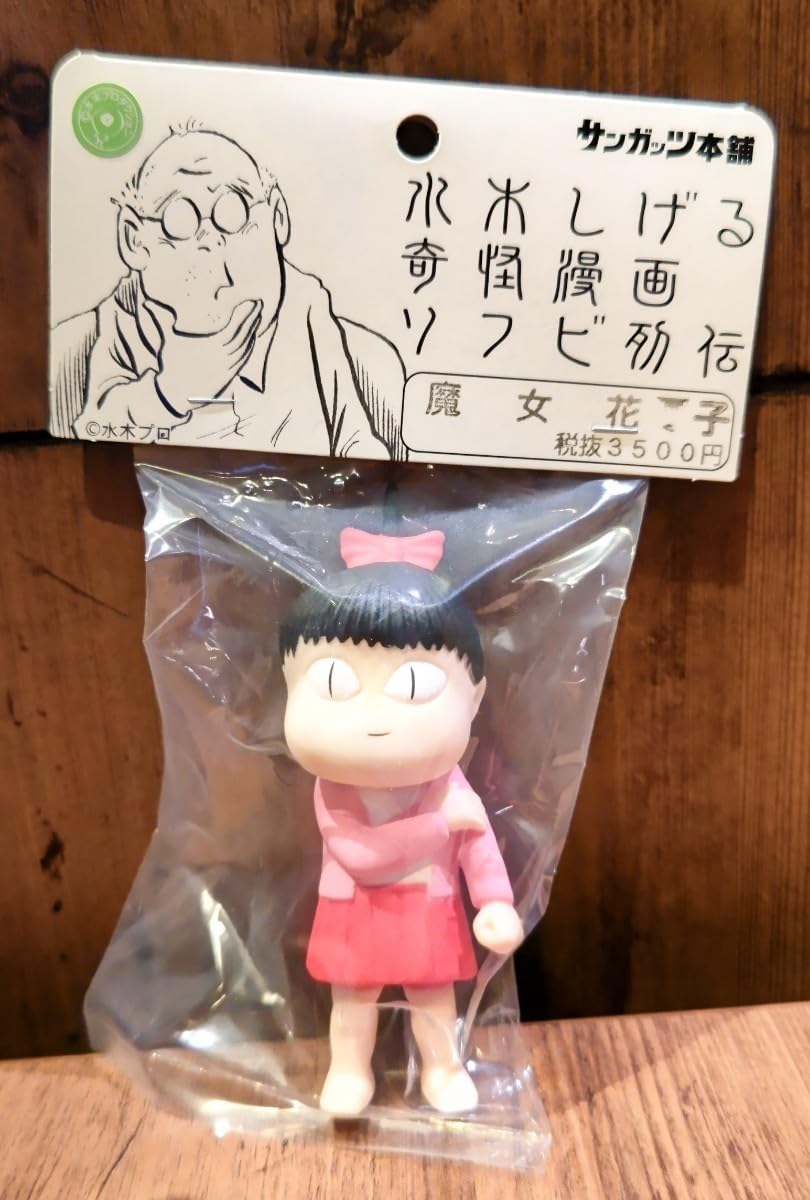 Amazon.co.jp: サンガッツ 水木しげる 奇怪漫画 ソフビ列伝 魔女花子 