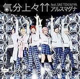 気分上々↑↑ feat.SAE TOKIMIYA 歌詞