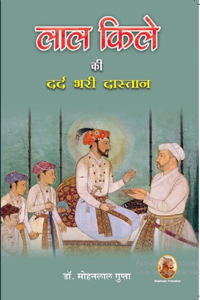 लाल किले की दर्द भरी दास्तान Lal Qile Ki Dard Bhari Dastan Perfect Paperback – 1 January 2022