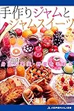 手作りジャムとジャムスイーツ