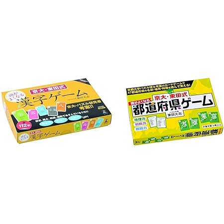 Amazon 京大 東田式頭がよくなる 漢字ゲーム 京大 東田式 頭がよくなる都道府県ゲーム セット買い おもちゃ おもちゃ