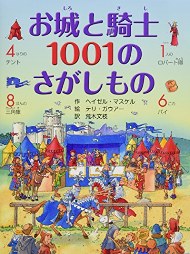 お城と騎士 1001のさがしもの お城と騎士 1001のさがしもの