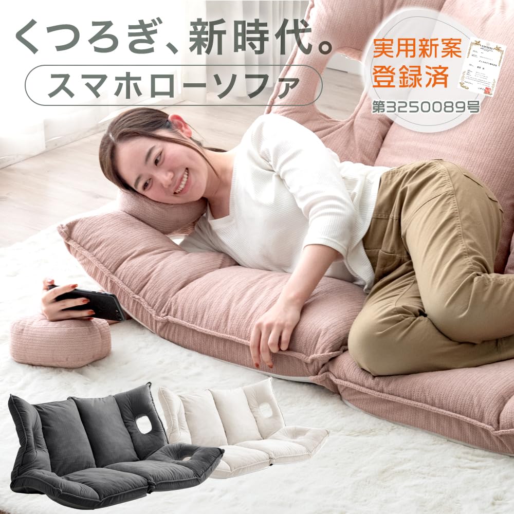 Amazon｜タンスのゲン くつろぎ、新時代。 スマホローソファ【実用新案 
