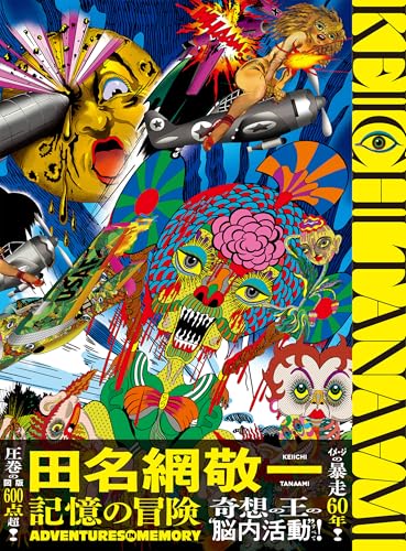 田名網敬一　記憶の冒険