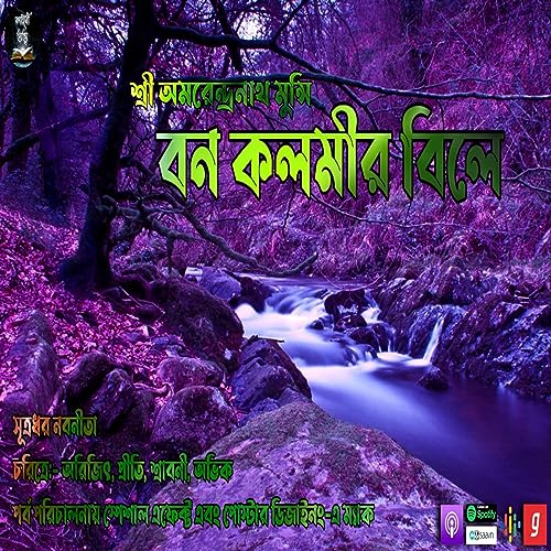 『Bonokalmir Bile (বনকলমীর বিলে) | Amorendranath munshi | Bengali Horror Story | Kahini Totho | Thiler』のカバーアート