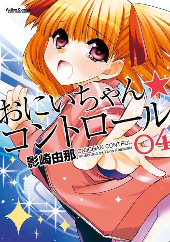 無料電子書籍 アプリ おにいちゃん★コントロール : 4 (アクションコミックス) バイ
