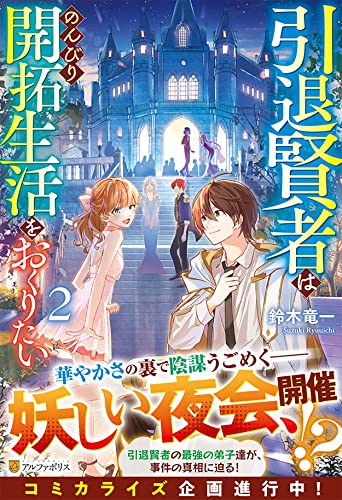 引退賢者はのんびり開拓生活をおくりたい (2) 引退賢者はのんびり開拓生活をおくりたい (2)