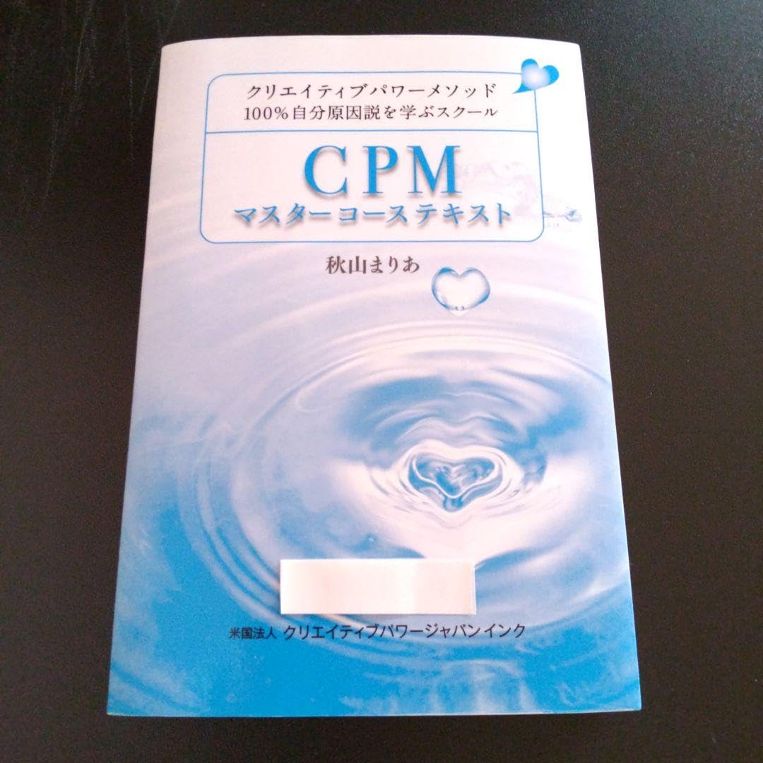 Amazon.co.jp: 100%自分原因説 CPMマスターコース テキスト : おもちゃ
