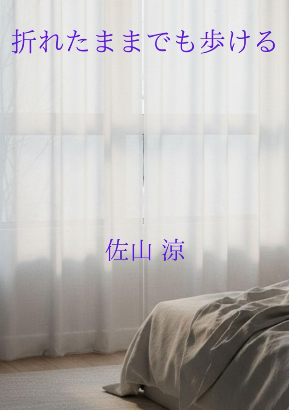 折れたままでも歩ける