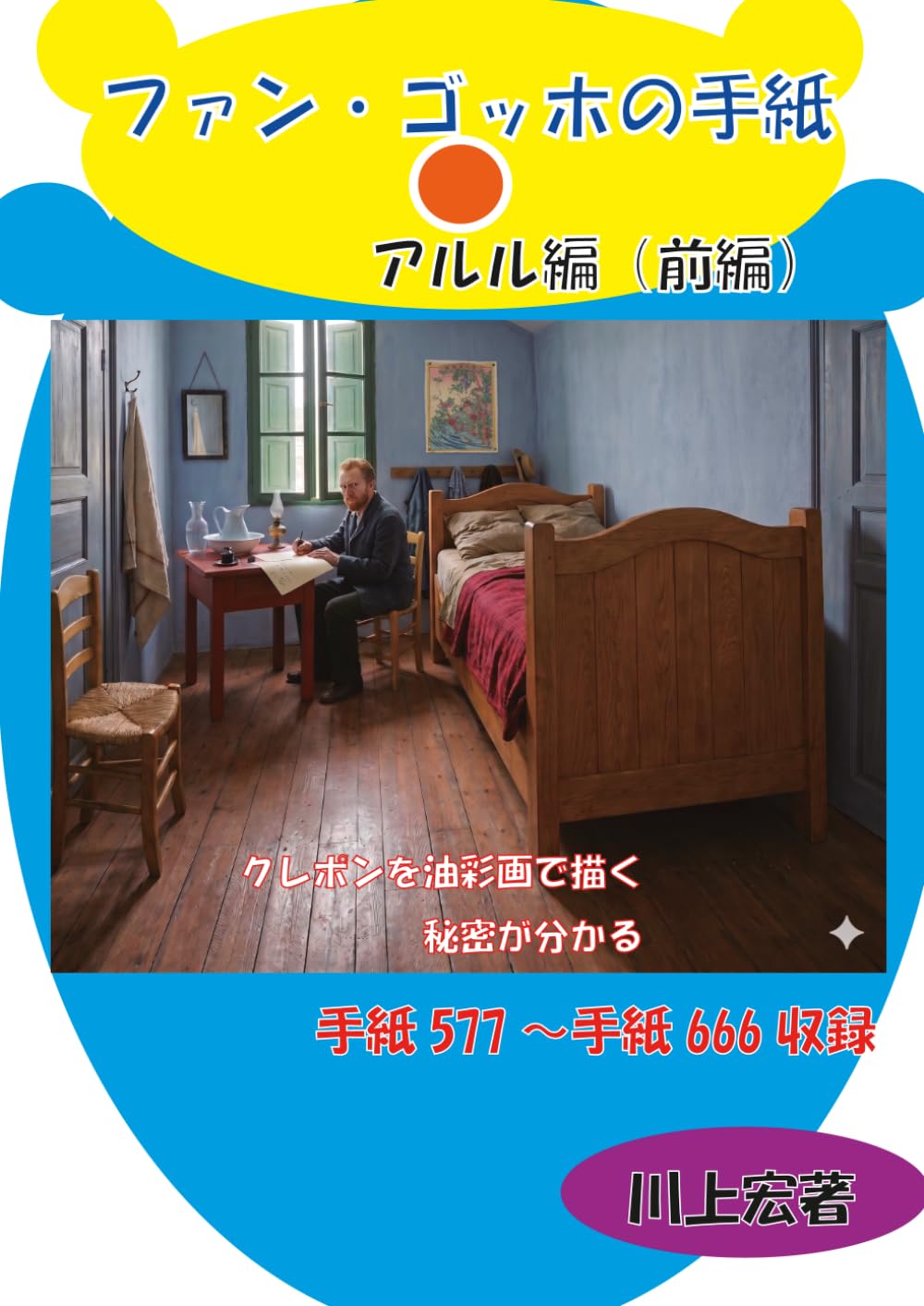ファン・ゴッホの手紙　アルル編（前編）: 手紙に出てくるクレポンとジャポネズリーの意味を世界で初めて解き明かす