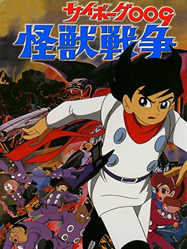 サイボーグ009 怪獣戦