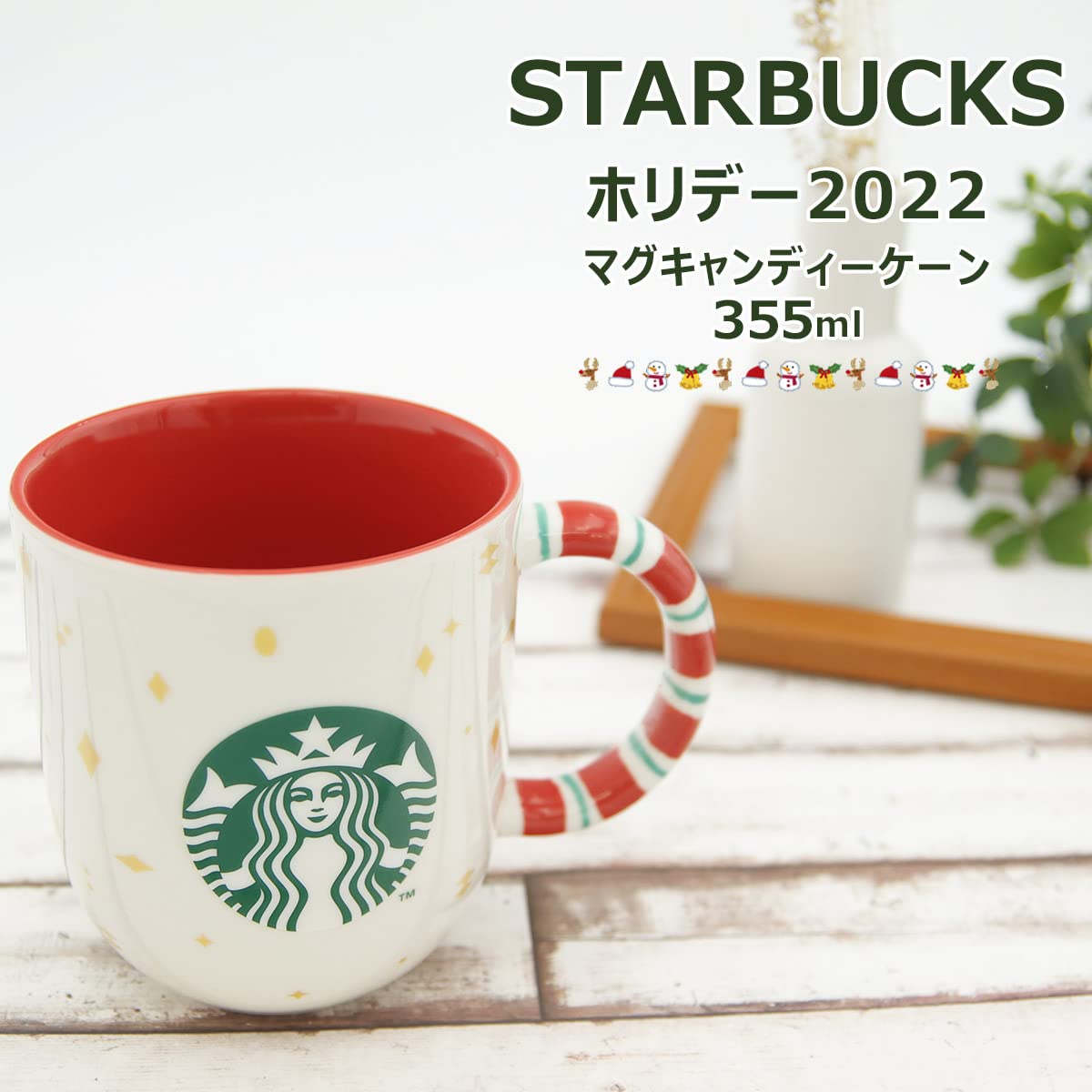 Amazon | スターバックス ホリデー 2022 マグキャンディーケーン 355ml  