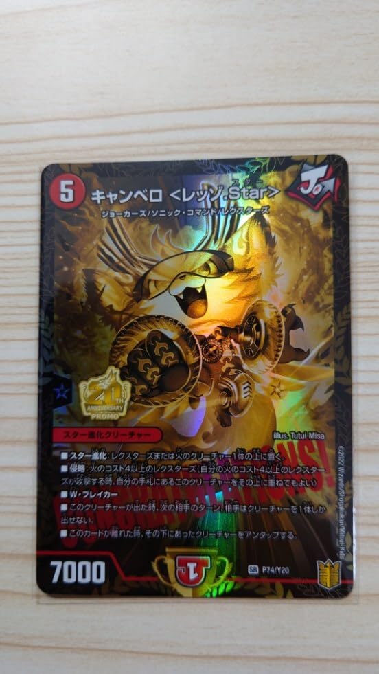 Amazon.co.jp: デュエマ キャンベロ＜レッゾ.Star＞プロモ SR P74Y20 