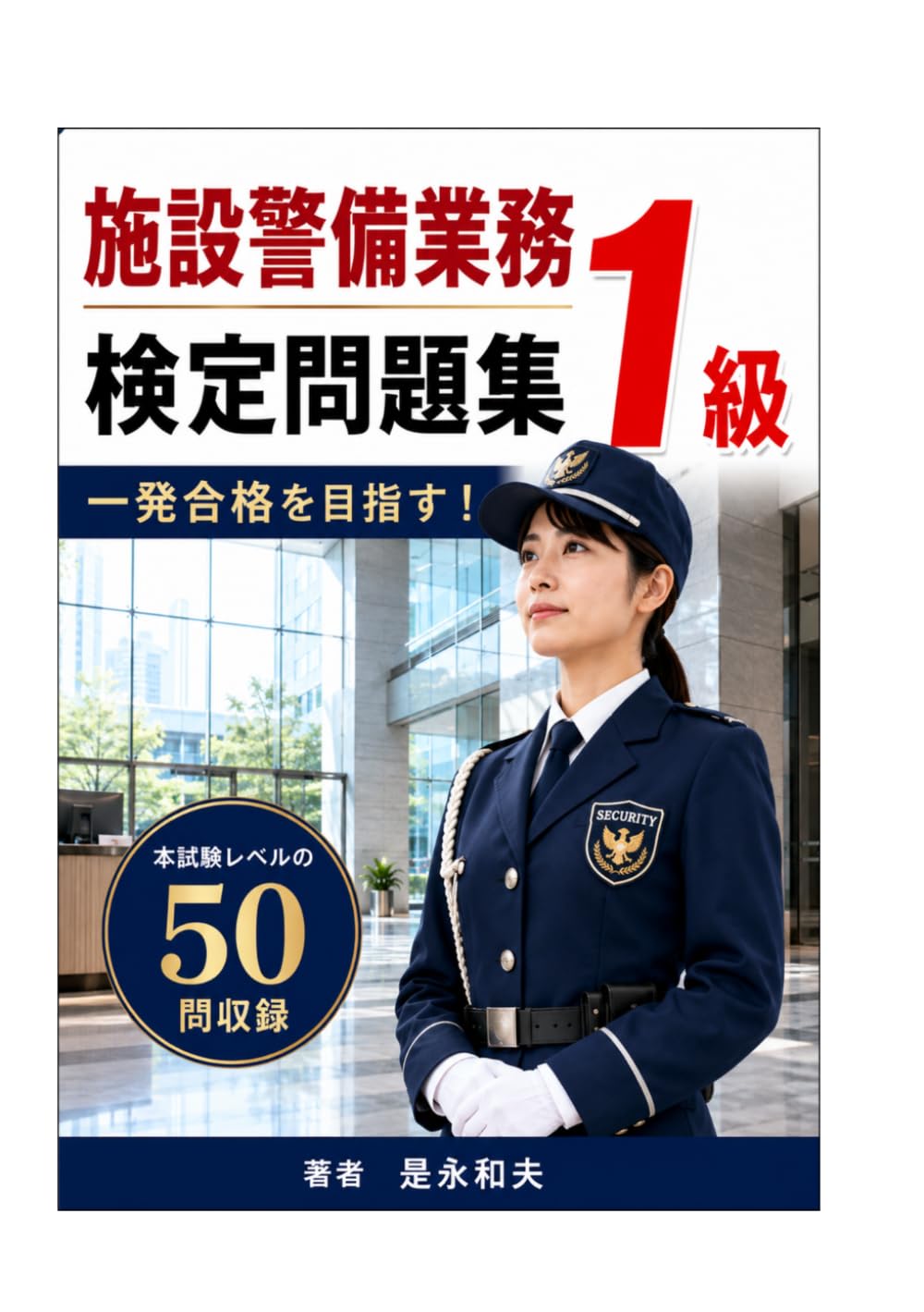 施設警備業務検定一級問題集