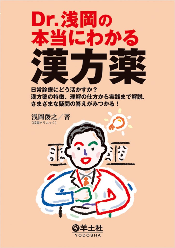 Dr.浅岡の本当にわかる漢方薬〜日常診療にどう活かすか?漢方薬の特徴 