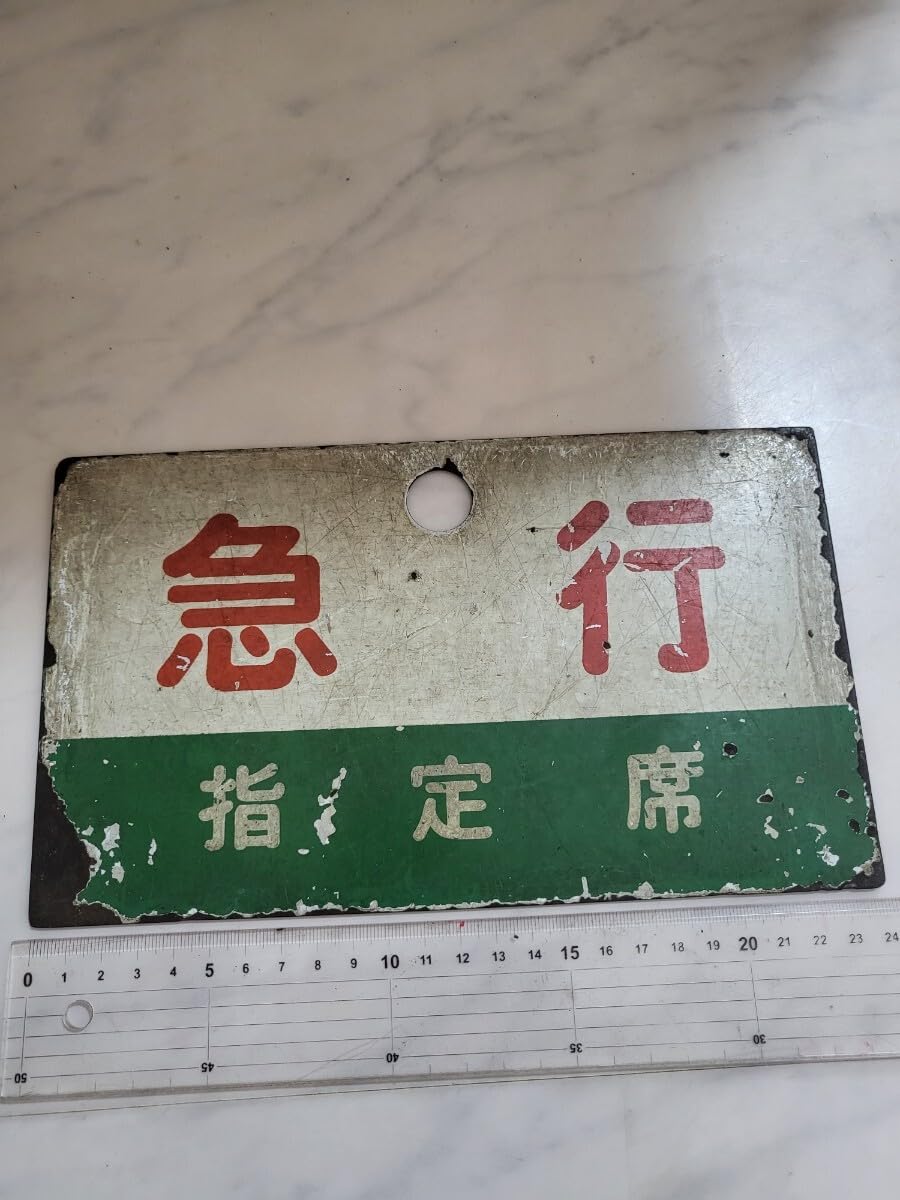当時物 行先標 サボ 『下関行/東京行』 ホーロー 右書 看板 鉄道 国鉄 