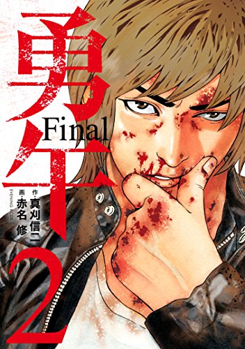 勇午　Ｆｉｎａｌ（２） (イブニングコミックス)