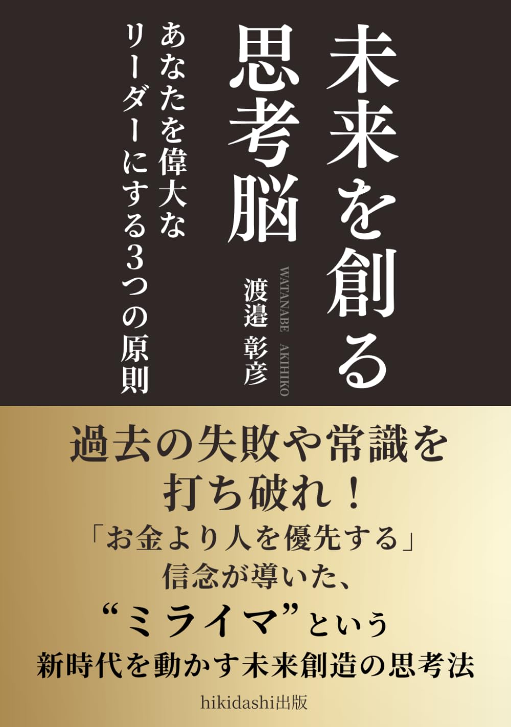 未来を創る思考脳: あなたを偉大なリーダーにする3つの原則