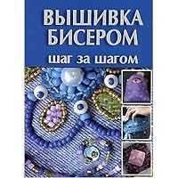 Vyshivka biserom: Shag za shagom 9663434473 Book Cover
