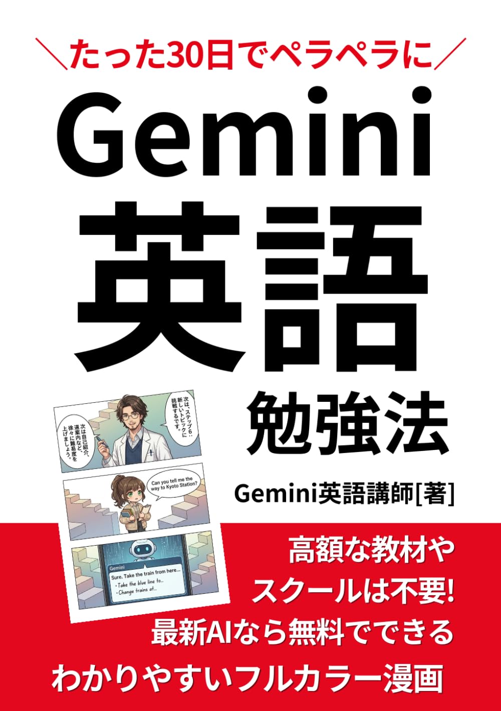 たった30日で英語がペラペラになる!? 最新AI活用 Gemini英会話メソッド: 〜ゼロから始める7ステップ完全攻略〜 【AI 英語学習】【無料 英会話】