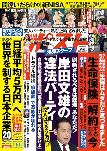 週刊ポスト 2024年 2月2日号 [雑誌]