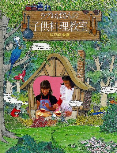ラブおばさんの子供料理教室 ラブおばさんの子供料理教室