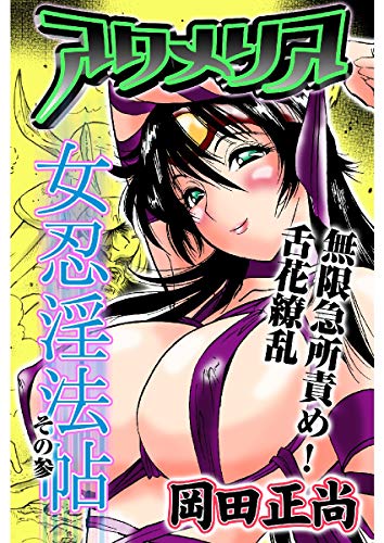 『アクメリア～女忍淫法帖～ その参 無限急所責め!舌花繚乱』